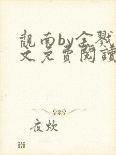 观南by余戮全文免费阅读笔趣阁