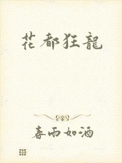 花都狂龙