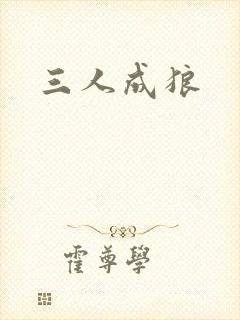 三人成狼