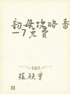 韵母攻略番外5—7免费