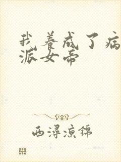 我养成了病娇反派女帝