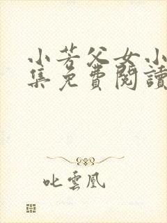 小芳父女小说全集免费阅读
