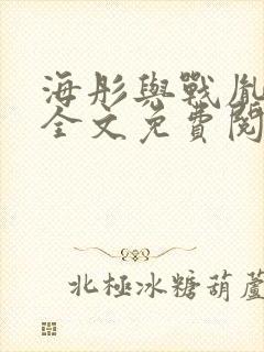 海彤与战胤小说全文免费阅读完整版2019