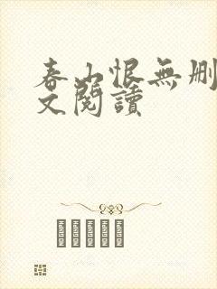 春山恨无删减全文阅读