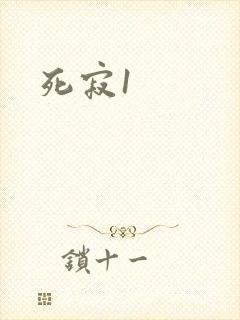 死寂1