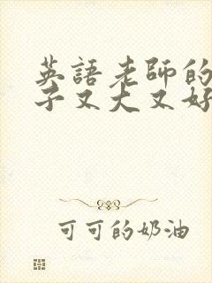 英语老师的小兔子又大又好吃