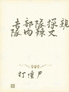 去部队探亲被全队肉辣文