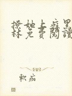 撩她上瘾黑暗森林免费阅读