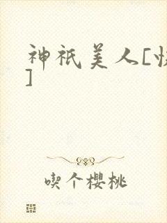 神祇美人[快穿]