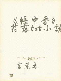 《帐中香》金银花露txt小说