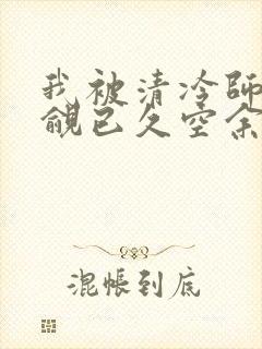 我被清冷师兄觊觎已久空余恨