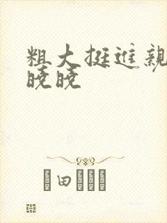 粗大挺进亲女H晓晓