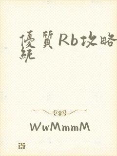 优质Rb攻略系统