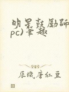 明星鼓励师(npc)笔趣