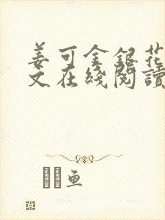 姜可金银花露原文在线阅读免费