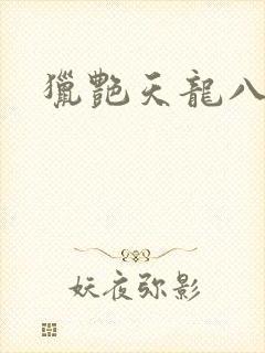 猎艳天龙八部
