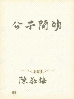 公子开明
