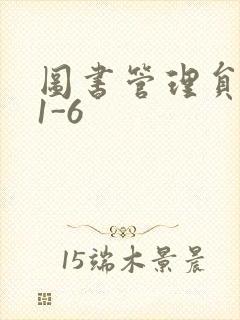 图书管理员雪叶1-6