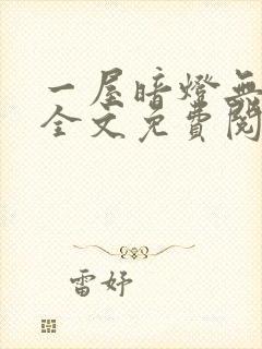 一屋暗灯无删减全文免费阅读