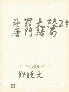 斗罗大陆2绝世唐门结局