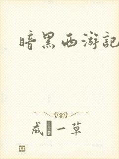 暗黑西游记漫画