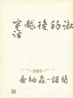 穿越后的淑女生活