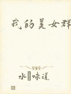 我的美女群芳