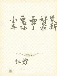 小东西好几天没弄你了最新章节