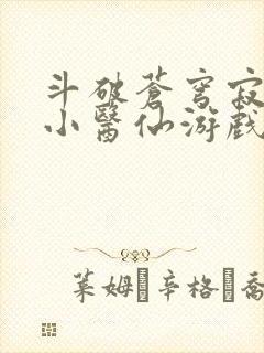 斗破苍穹寂寞的小医仙游戏世界