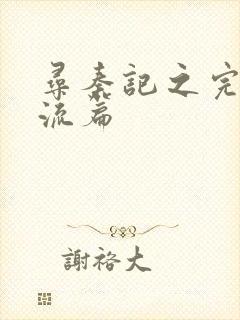 寻秦记之完美风流篇