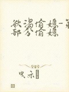 欲渴偷媳-第1部分偷媳