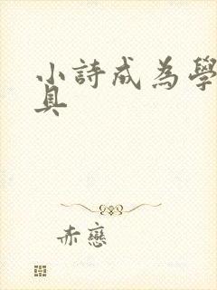 小诗成为学校教具