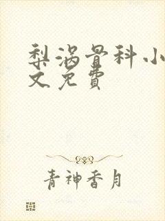 梨涡骨科小说全文免费