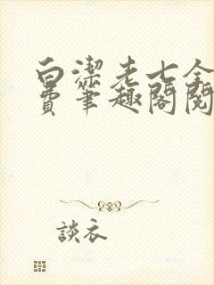 白洁老七全文免费笔趣阁阅读