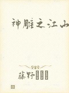 神雕之江山美人