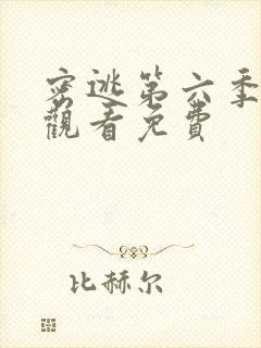 密逃第六季在线观看免费