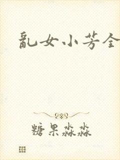 乱女小芳全集