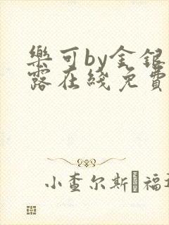 乐可by金银花露在线免费阅读