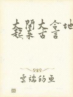 大开大合地动了起来古言