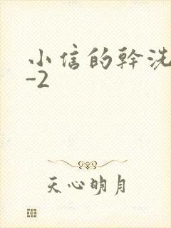 小信的干洗店1-2