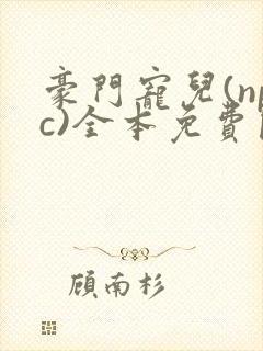 豪门宠儿(npc)全本免费阅读