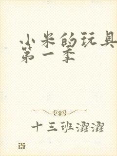 小米的玩具日记第一季