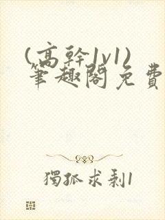 (高干1v1)笔趣阁免费阅读