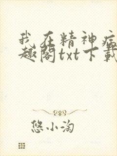 我在精神病院笔趣阁txt下载