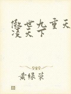 傲世九重天 风凌天下