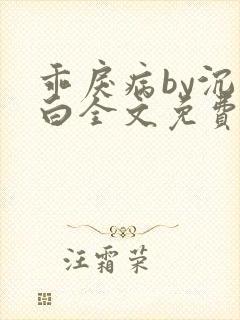 乖戾病by沉郁白全文免费笔趣阁