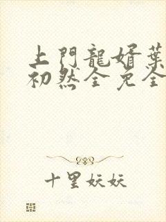 上门龙婿叶辰萧初然全免全集