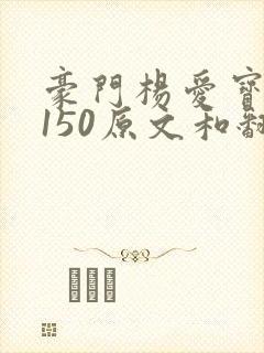 豪门杨爱宝1-150原文和翻译