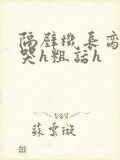 隔壁机长脔到她哭h粗话h