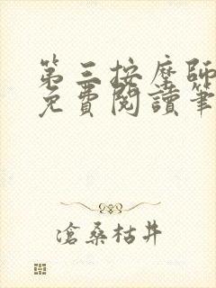 第三按摩师小说免费阅读笔趣阁